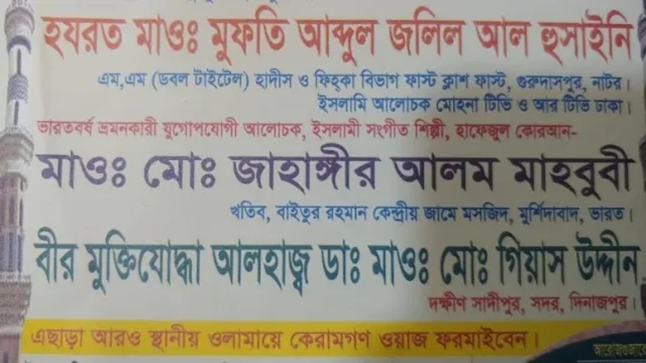 পাচকুড়, সদর, দিনাজপুর থেকে সরাসরি সম্প্রচার। ইন্ডিয়ান বক্তা মাওলানা জাহাঙ্গীর আলম মাহবুবী।