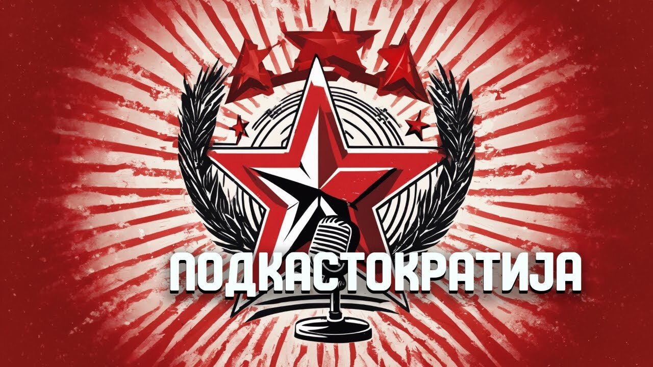 ПОДКАСТОКРАТИЈА на денот