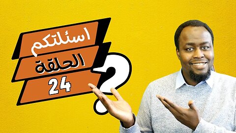 أسئلتكم (24) : بث مباشر