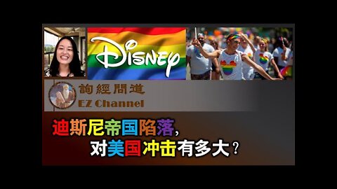 迪斯尼帝国陷落，华府支持，对美国冲击有多大？