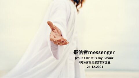 Messenger 报信者