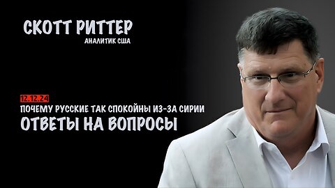 Ответы на вопросы | Скотт Риттер | Scott Ritter