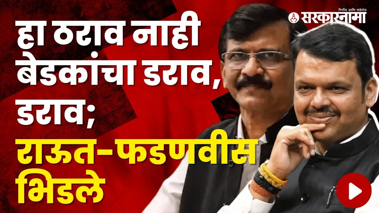 DCM Devendra Fadnavis And ShivSena leader Sanjay Raut Criticized each other | Politics | Sarkarnama