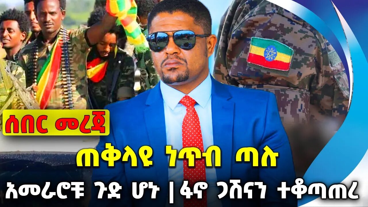 ጠቅላዩ ነጥብ ጣሉ❗️አመራሮቹ ጉድ ሆኑ❗️ፋኖ ጋሽናን ተቆጣጠረ❗️ #ethiopia #ethiopiannews | Shimelis | News Jul 28 2023