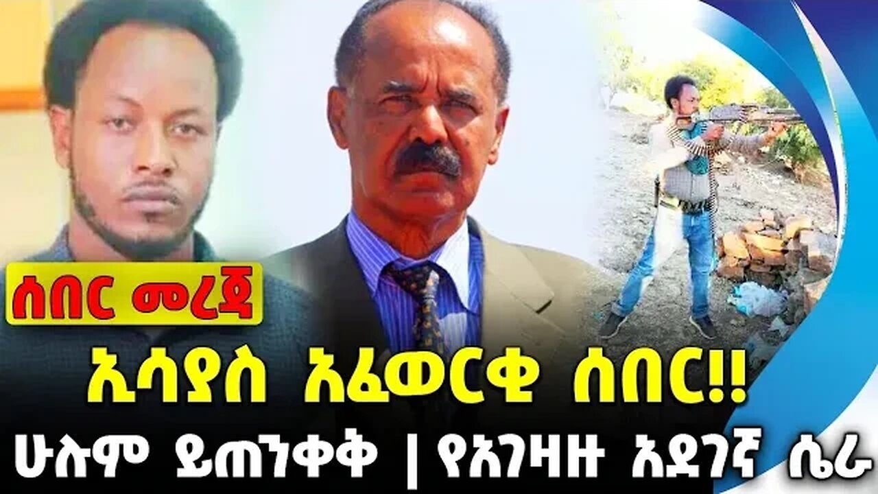 #ethio360#ethio251#fano ኢሳያስ አፈወርቂ ሰበር!! | የአገዛዙ አደገኛ ሴራ | ሁሉም ይጠንቀቅ || Oct-08-2023