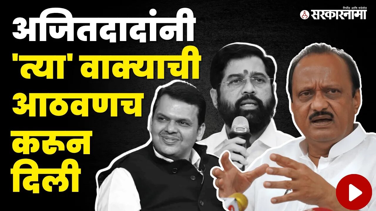 Ajit Pawar यांनी सरकारला थेट सुनावलं... | Eknath Shinde | Devendra Fadnavis | Politics | Sarkarnama