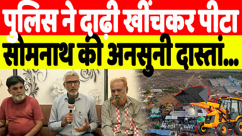 पुलिस ने दाढ़ी खींचकर पीटा, सोमनाथ की अनसुनी दास्तां… | Desh Live | Sahal Qureshi