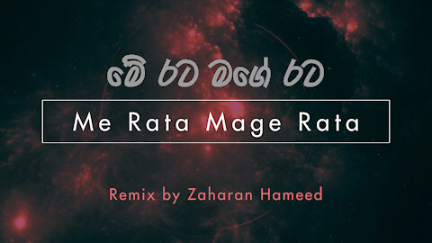 Me Rata Mage Rata Remix | මේ රට මගෙ රට | Sinhala Motivational Song