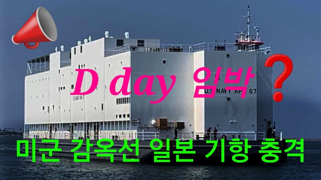 미군 감옥선 일본 기항 충격!