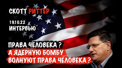 Права человека? А ядерную бомбу волнуют права человека? | Скотт Риттер | Scott Ritter
