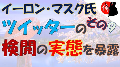 2022年12月27日 イーロン・マスク氏、ツイッターの検閲の実態を暴露 ～ その９