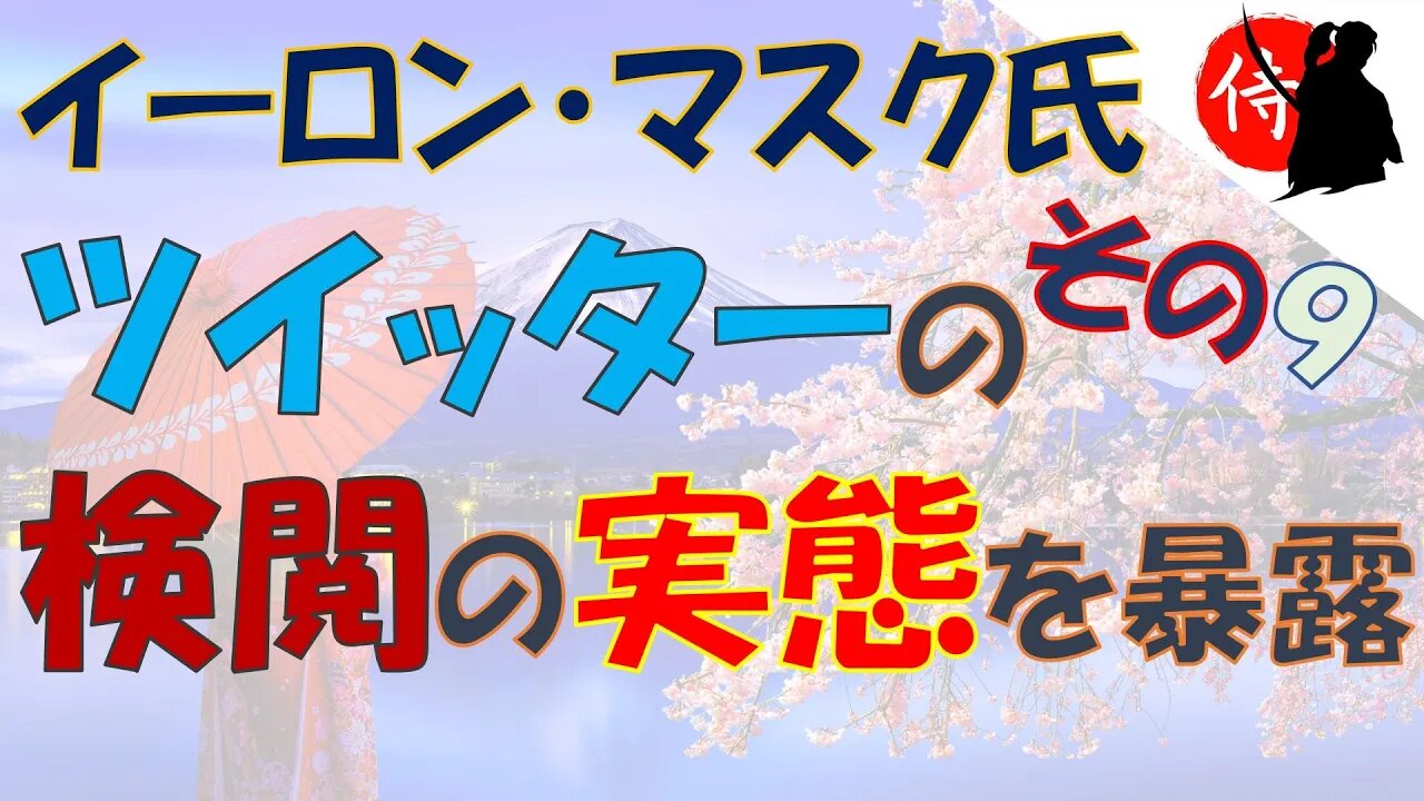 2022年12月27日 イーロン・マスク氏、ツイッターの検閲の実態を暴露 ～ その９
