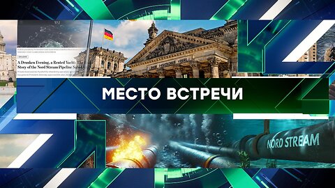 «Место встречи». Выпуск от 16 августа 2024 года