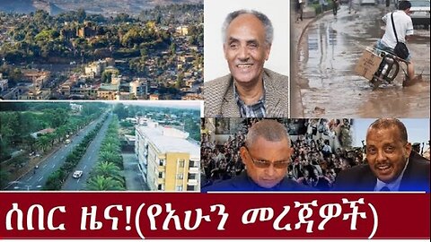 __የአሁን_ዓበይት_ዜናዎች Sep17,2024 #dere news #dera zena #zena tube #derejehabtewold #ethiopianews