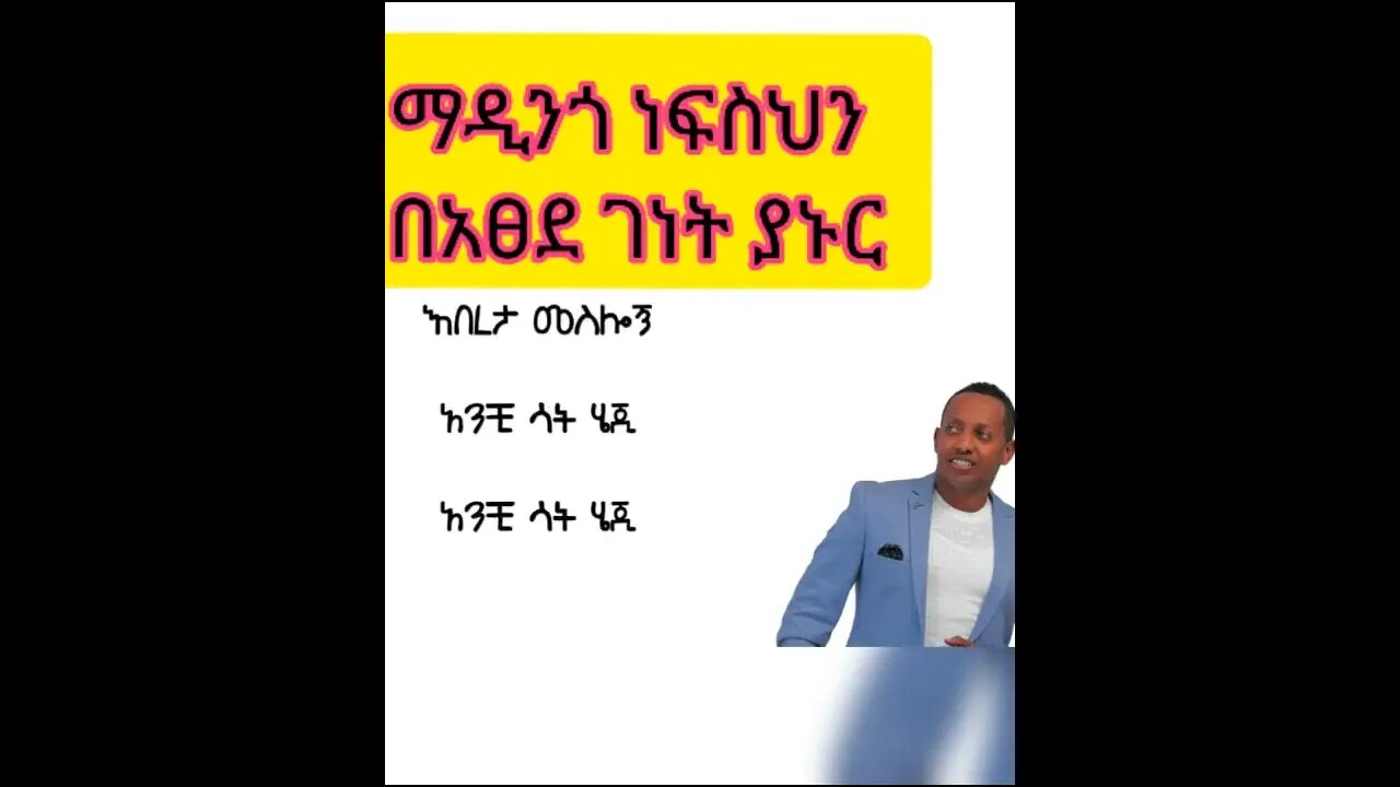 ማዲንጎ አፈወርቅ ነፍስ ፍማር