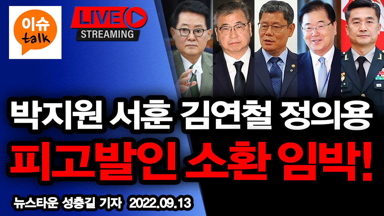 [이슈TALK] 검찰 박지원 서훈 김연철 정의용 서욱 등 피고발인 소환 임박! [뉴스타운TV] - 2022.09.13