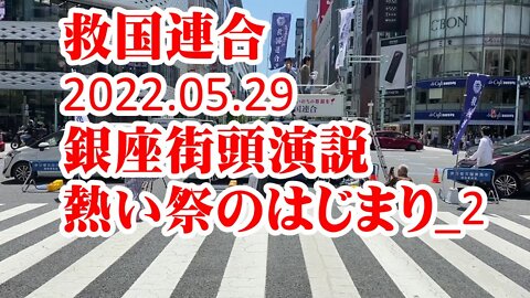 救国連合 初の街頭演説 銀座＿２