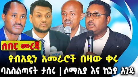 የብአዴን አመራሮች በዛው ቀሩ❗️ባለስልጣናት ታሰሩ ❗️ሶማሊያ እና ኬንያ አገዱ❗️#ethiopia #news #ethiopiannews | News Aug 21 2023
