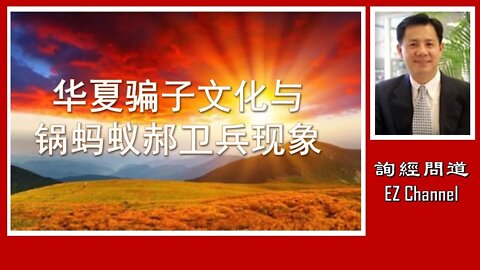 2020-06-07 华夏骗子文化与锅蚂蚁郝卫兵现象