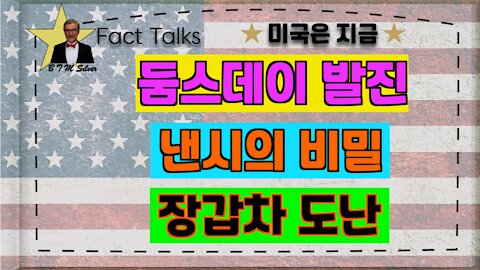 BTMS 의 미국은 지금(둠스데이발진, 낸시의비밀, 장갑차 도난)