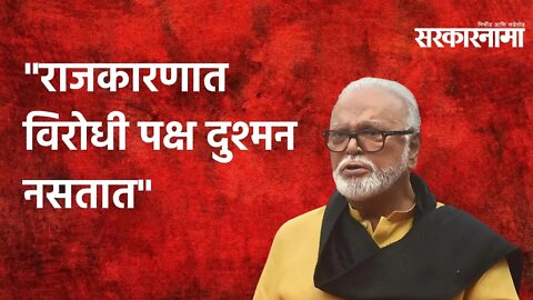 Chagan Bhujbal: राजकारणात विरोधी पक्ष दुश्मन नसतात : छगन भुजबळ | Politics | Maharashtra | Sarkarnama