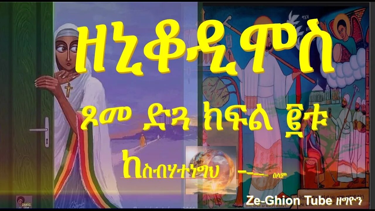 ኒቆዲሞስ የዐቢይ ጾም ሰባተኛ ሳምንት - ጾመ ድጓ ክፍል ፪ቱ 7ኛ ሳምንት