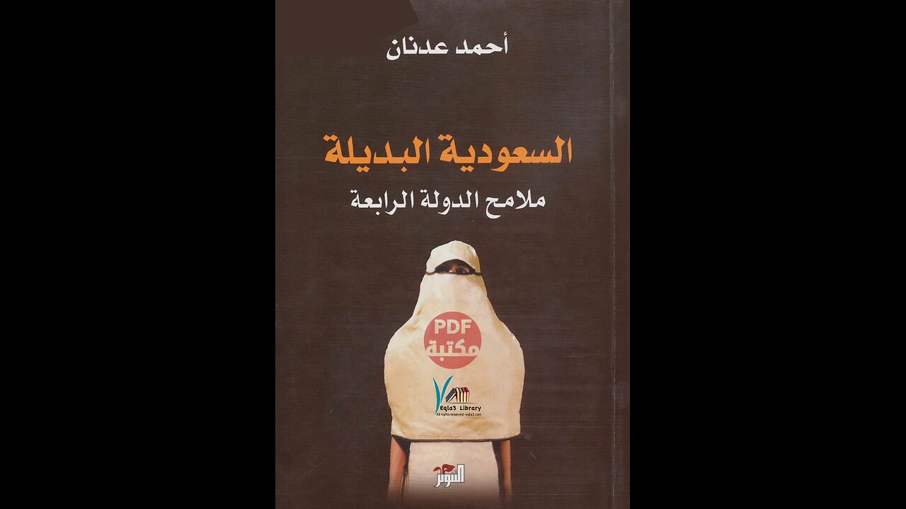 كتاب السعودية البديلة ملامح الدولة الرابعة تأليف أحمد عدنان