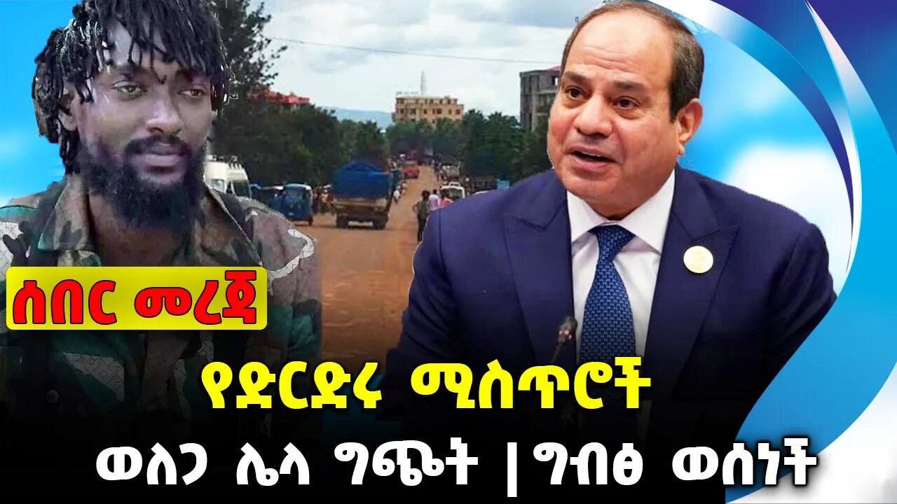 የድርድሩ ሚስጥሮች | ወለጋ ሌላ ግጭት | ግብፅ ወሰነች #ethiopian #ethiopianews #News | Fano| | News Nov 23 2023