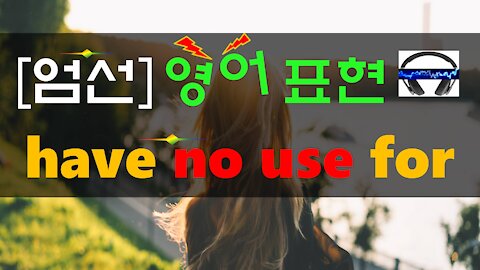 ▶ have no use for (sb/sth) ◀ 무슨 뜻?! 실제 원어민 발음은 어떨까?(+ 이 외 보너스 표현) l 귀가 트이는 영어ㅣ소리영어ㅣ영어 귀뚫기ㅣ미드 자막없이 보기