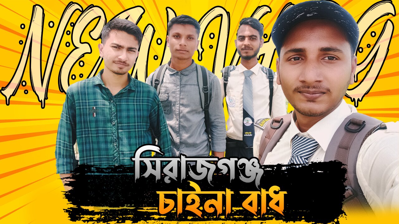 সিরাজগঞ্জ চাইনাবাধ😎😎Sirajganj Cainabadh