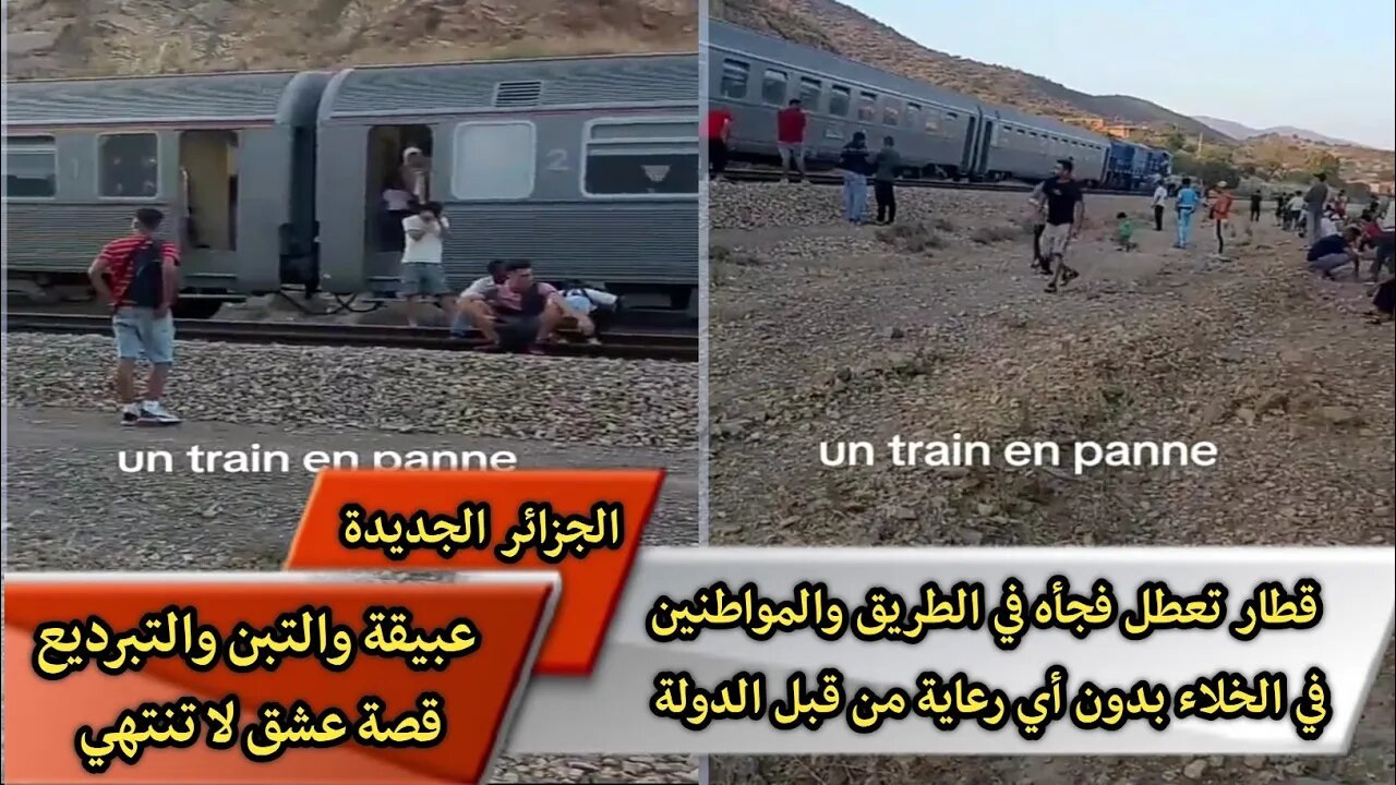 قطار تعطل فجأه في الطريق والمواطنين في الخلاء بدون أي رعاية من قبل الدولة