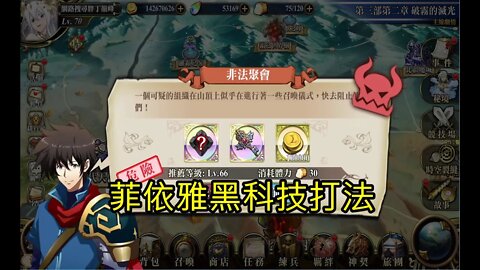 非法聚會 往第二部第十四章小節 世界地圖章節 夢幻模擬戰 Mobile (菲依雅黑科技打法)