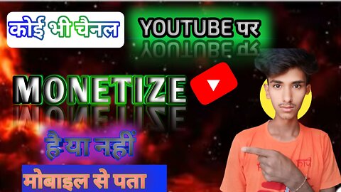 koi bhi chennal youtube par monetize hai ya nahi mobile se pata kare