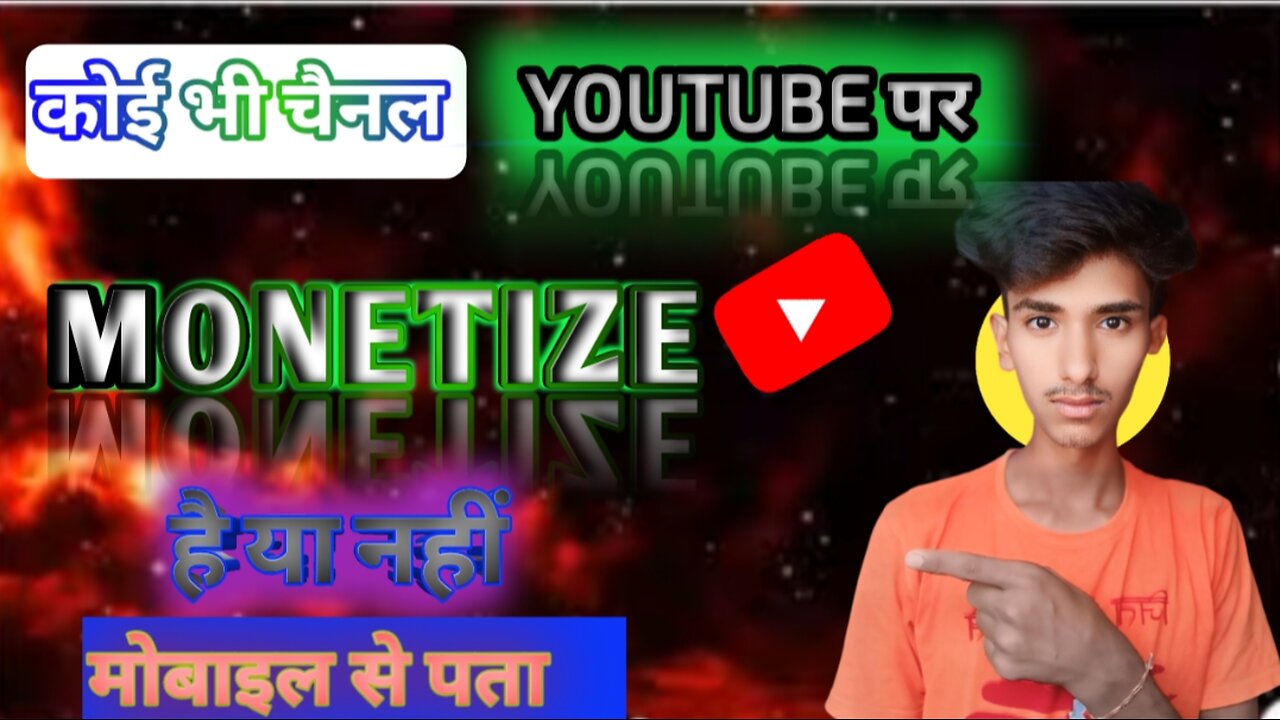 koi bhi chennal youtube par monetize hai ya nahi mobile se pata kare