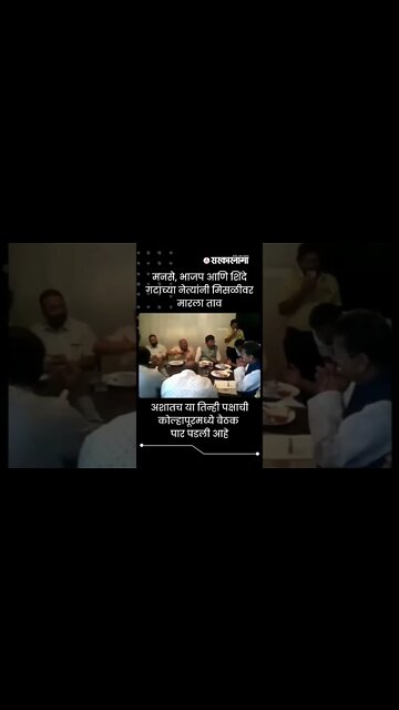 #Shorts | मनसे, BJP आणि Shinde गटाच्या नेत्यांनी मिसळीवर मारला ताव | Misal | Maharashtra |Sarkarnama
