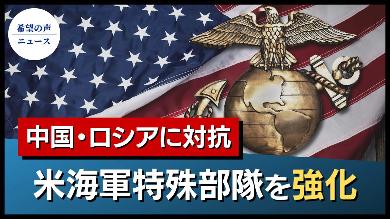 米海軍特殊部隊を強化 中・ロの脅威に対抗【希望の声ニュース/hope news】