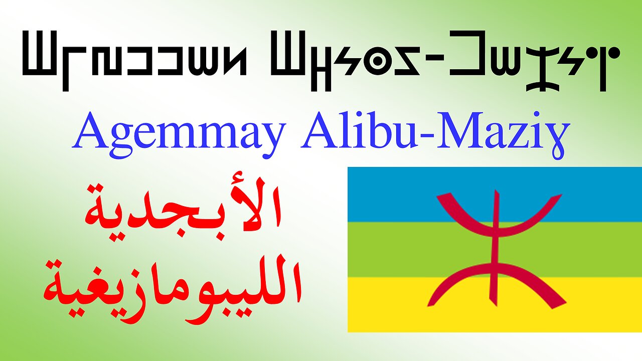 Tamazight: تعلم حروف الأبجدية الليبومازيغية واللغة الأمازيغية Libyco-Berber alphabet - Alibu-Maziɣ