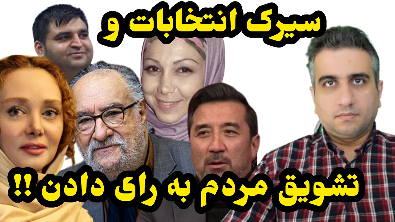 سیرک انتخابات و تشویق مردم به رای دادن !!