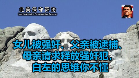 女儿被强奸、父亲被逮捕、母亲请求释放强奸犯，白左的思维你不懂