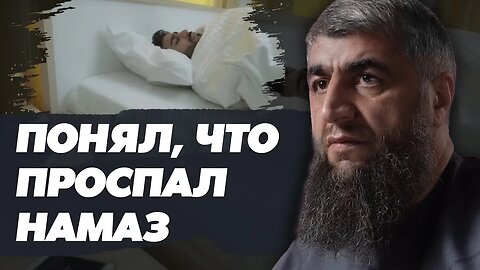 Понял что проспал намаз