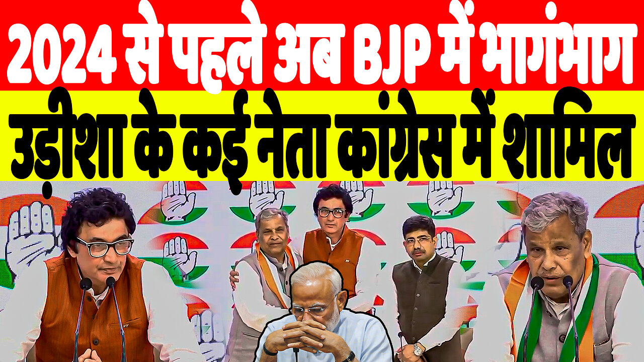 2024 से पहले अब BJP में भागंभाग, उड़ीशा के कई नेता कांग्रेस में शामिल | Desh Live | Sahal Qureshi