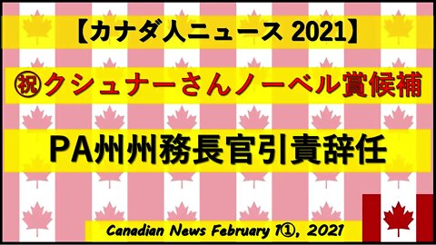 【祝】クシュナーさんらノーベル平和賞候補! PA州州務長官引責辞任