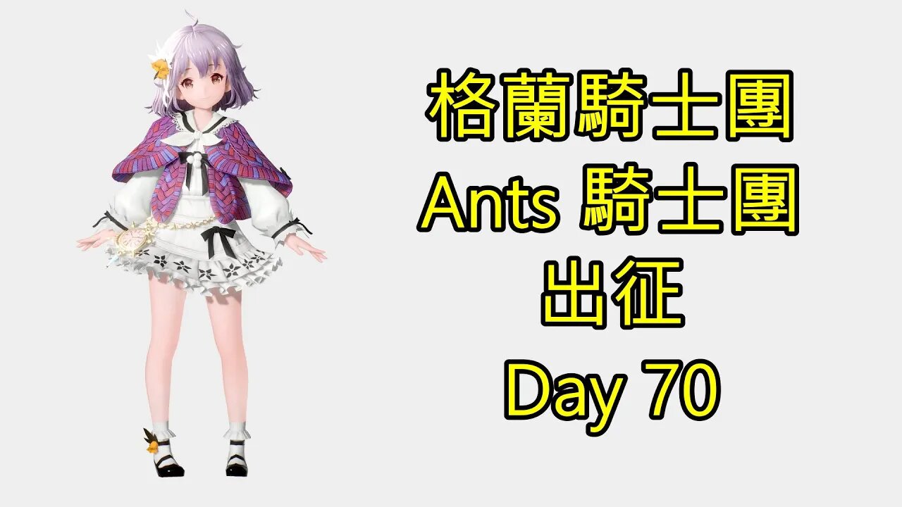 Gran Saga 格蘭騎士團 グランサガ 無課 Ants 騎士團 出征 Day 70