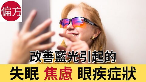 改善藍光引起的失眠 焦慮 眼疾症狀