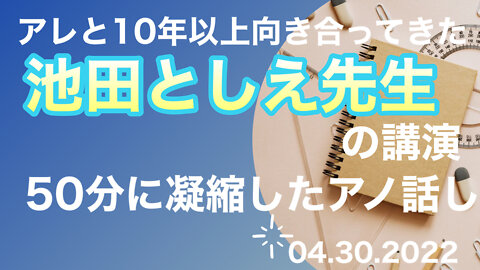 池田としえ先生 講演会 ワクチン後遺症