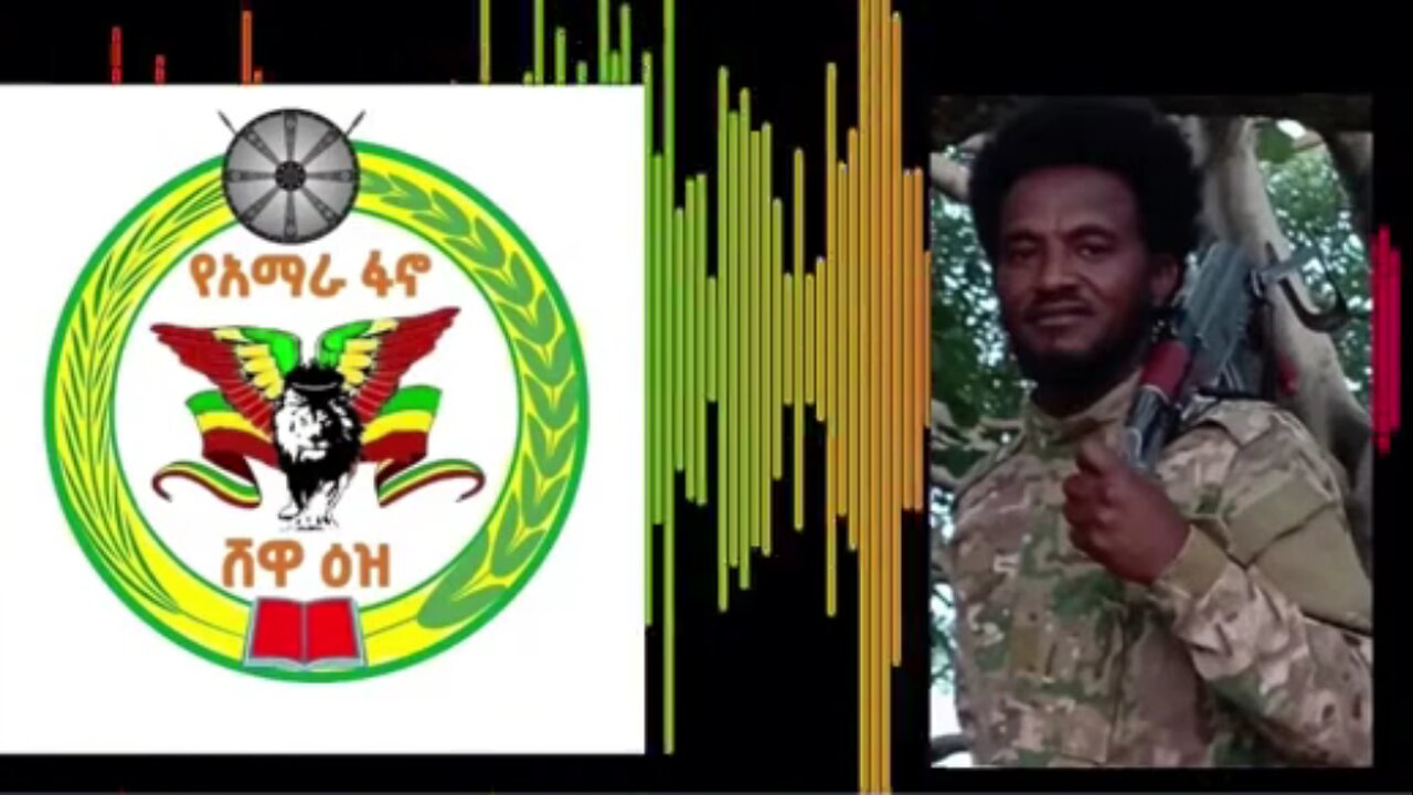 የአማራ ፋኖ ሸዋ ዕዝ ህዝብ ግንኙነት ክፍል መምሪያ ሀላፊ ከሆነው ፋኖ ዶ/ር አብደላ ጋር የተደረገ ቆይታ