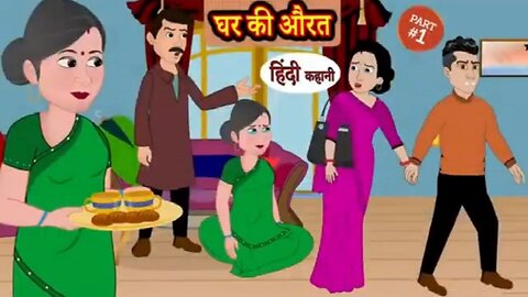 घर की औरत - lady of the house | Kahani Wala | | Hindi Kahaniya | | Moral Stories | | 2d cartoon |