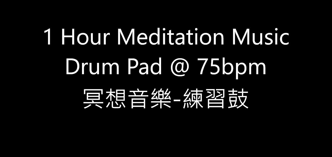 1 Hour Meditation Music Drum Pad @ 75 bpm 冥想音樂-練習鼓