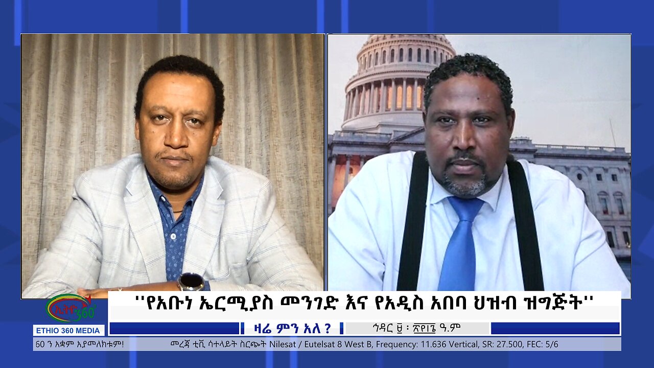 Ethio 360 Zare Min Ale "የአቡነ ኤርሚያስ መንገድ እና የአዲስ አበባ ህዝብ ዝግጅት" Sunday Nov 19, 2023