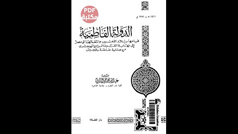 كتاب الدولة الفاطمية تأليف عبد الله محمد جمال الدين